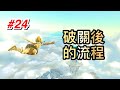 【薩爾達傳說︰王國之淚】破關後繼續玩，以100%為目標 直播#24