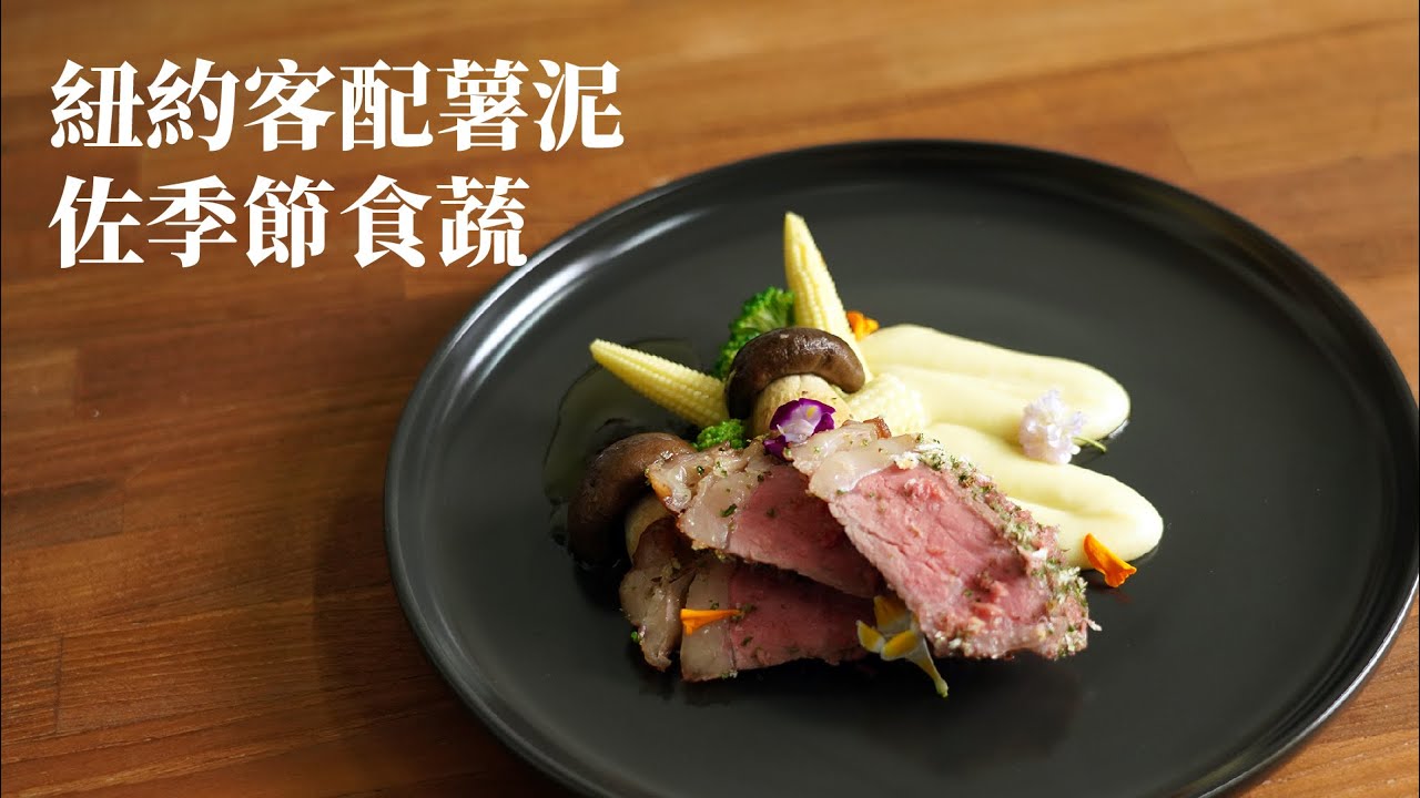 舒肥料理 紐約客配薯泥佐季節食蔬 Youtube 舒肥料理 紐約客配薯泥佐季節食蔬 Youtube