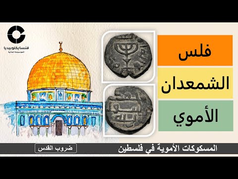 فلس الشمعدان أو قبة المسجد الفلس الأموي العربي الصرف المصور إيليا القدس بفلسطين