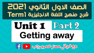 اولي ثانوي لغة انجليزية 2021 الترم الاول | الوحدة الاولي getting away | الجزء2