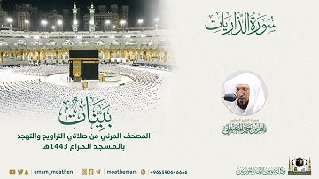 ( سورة الذاريات ) المصحف الصوتي والمرئي من صلاتي التراويح والتهجد بالمسجد الحرام لعام 1443هـ.