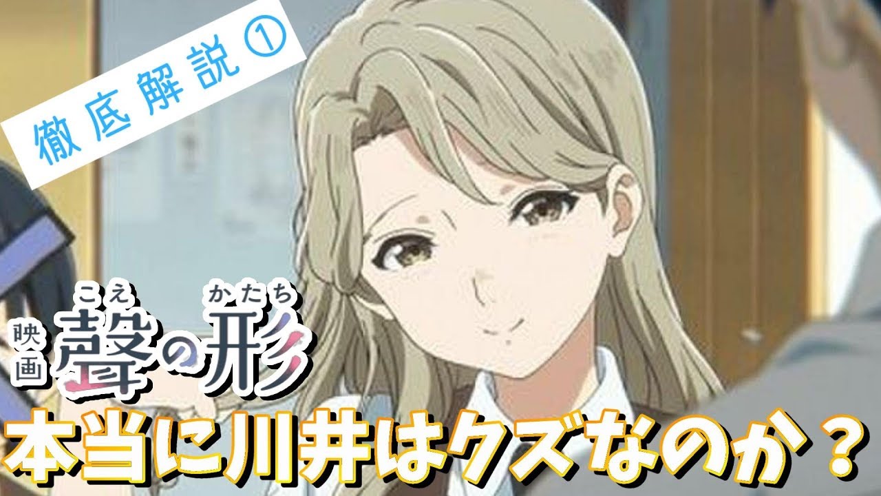 映画 聲の形 徹底解説 川井は本当にクズなのか Youtube