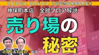 第４８夜　神保町本店ならでは！ 売り場の秘密  〜さようなら！ ありがとう！ 三省堂書店神保町本店②