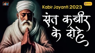 Kabir Jayanti 2023 | Sant Kabir Ke Dohe | संत कबीर के दोहे | Kabira Khada Bazaar Me