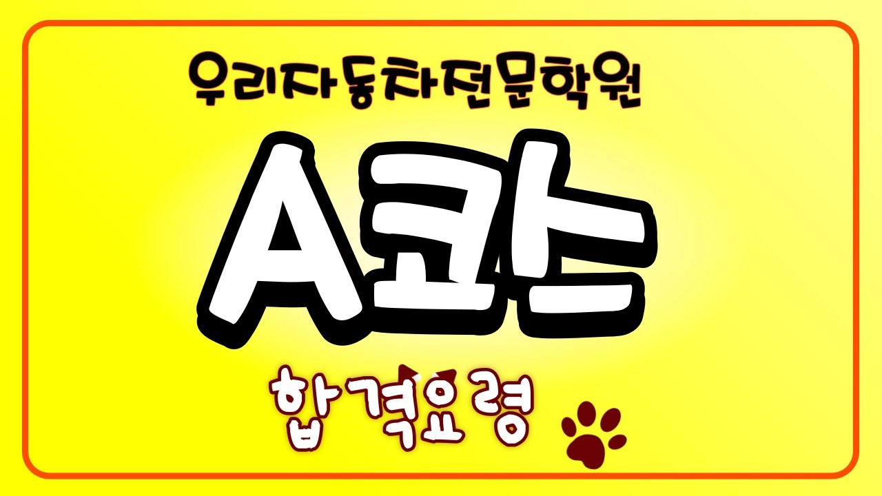 우리자동차전문학원 도로주행시험 A코스