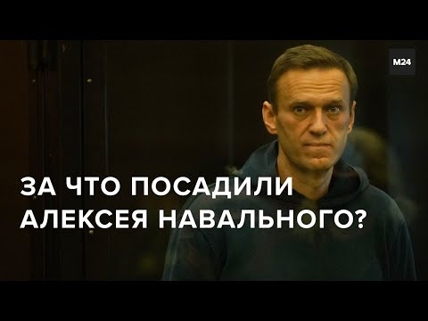 За что посадили Алексея Навального? - Москва 24