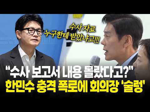 “수사 보고서 내용 몰랐다고?” 한민수 충격 폭로에 회의장 ‘술렁’ / 더불어민주당 최고위원회의