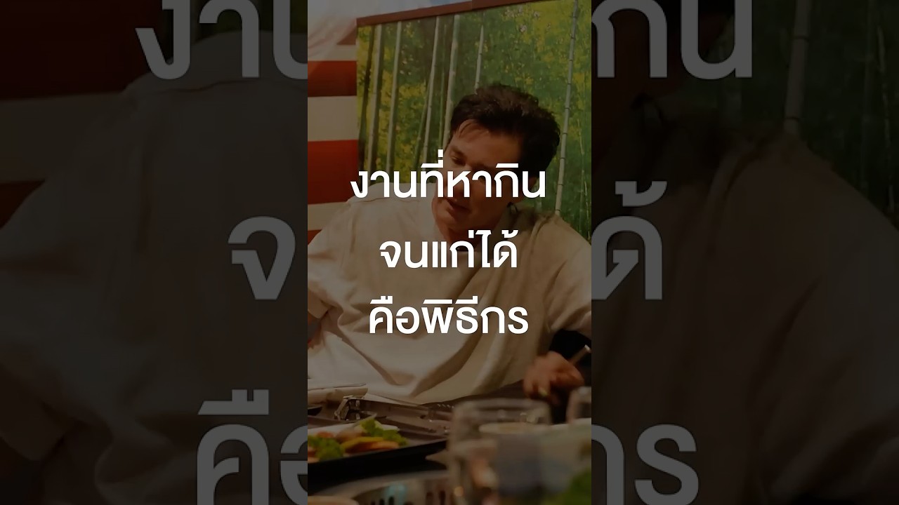 งานที่หากินจนแก่ได้คือ พิธีกร #เสือร้องไห้ #TigerShorts #Shorts #วิลลี่แมคอินทอช #เสนาหอย