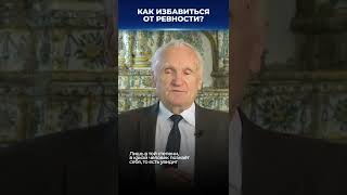 Как избавиться от ревности и зависимости. Осипов Алексей Ильич