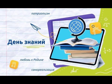РАЗГОВОРЫ О ВАЖНОМ 4.09.23.ДЕНЬ ЗНАНИЙ ПОЗДРАВЛЕНИЕ ПРЕЗИДЕНТА РФ ВСТРЕЧА В.В.ПУТИНА СО ШКОЛЬНИКАМИ