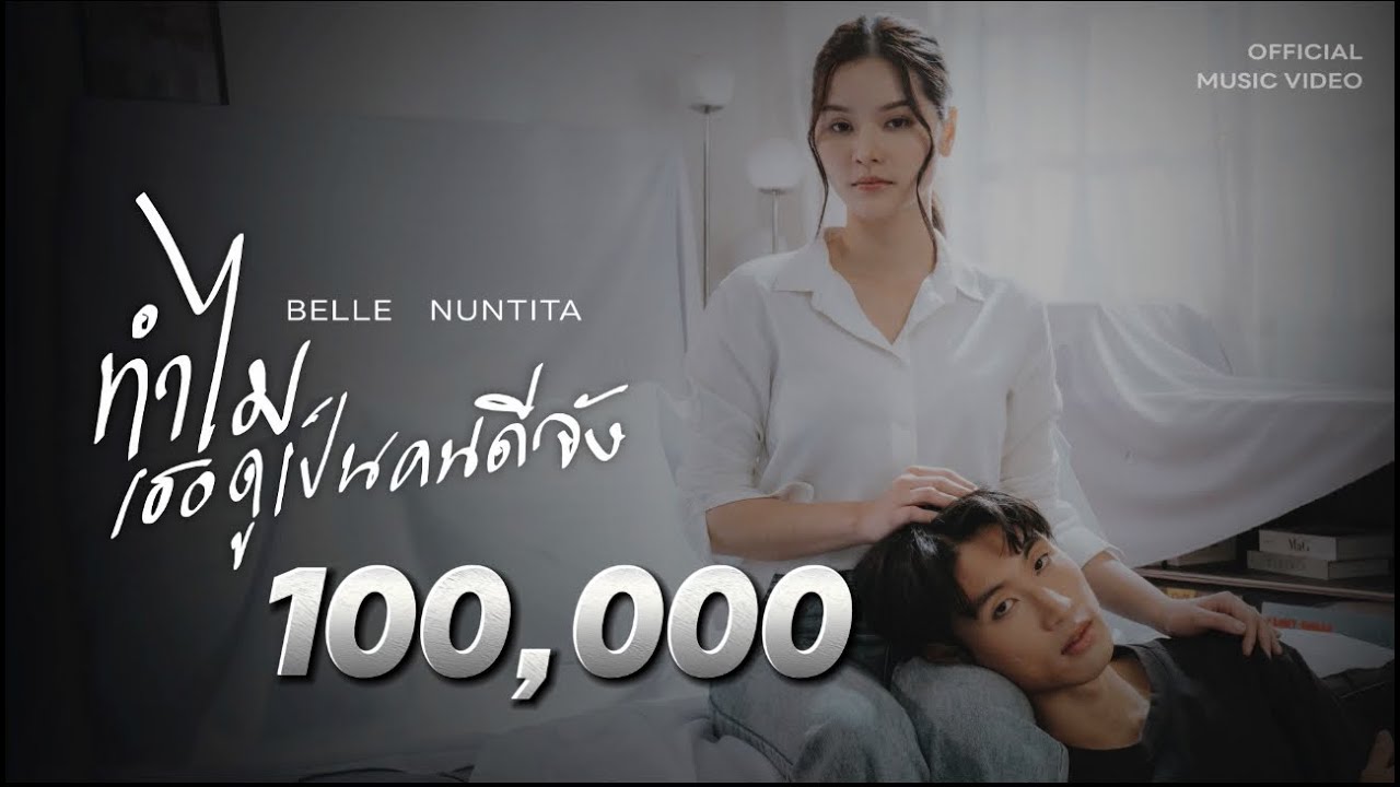 ทำไมเธอดูเป็นคนดีจัง - เบลล์ นันทิตา ( Official MV )