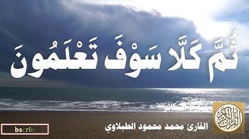 102 محمد محمود الطبلاوي - سورة التكاثر