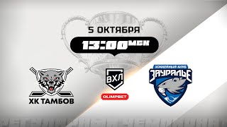 картинка: ХК Тамбов (Тамбов) - Зауралье (Курган)