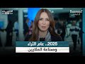 2025.. عام الثراء وصناعة الملايين | #بزنس_مع_لبنى