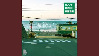 エンドロール（『海街diary』より） (Piano Ver.) - YouTube