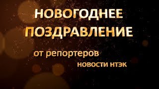 Новогоднее Поздравление От Репортеров Нтэк
