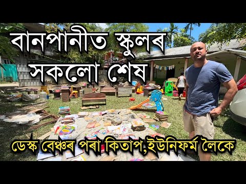 বানপানীত স্কুলৰ সকলো শেষ 25.07.2026 Flood Situation in Assam।Assam Flood।Flood in Assam। #flood