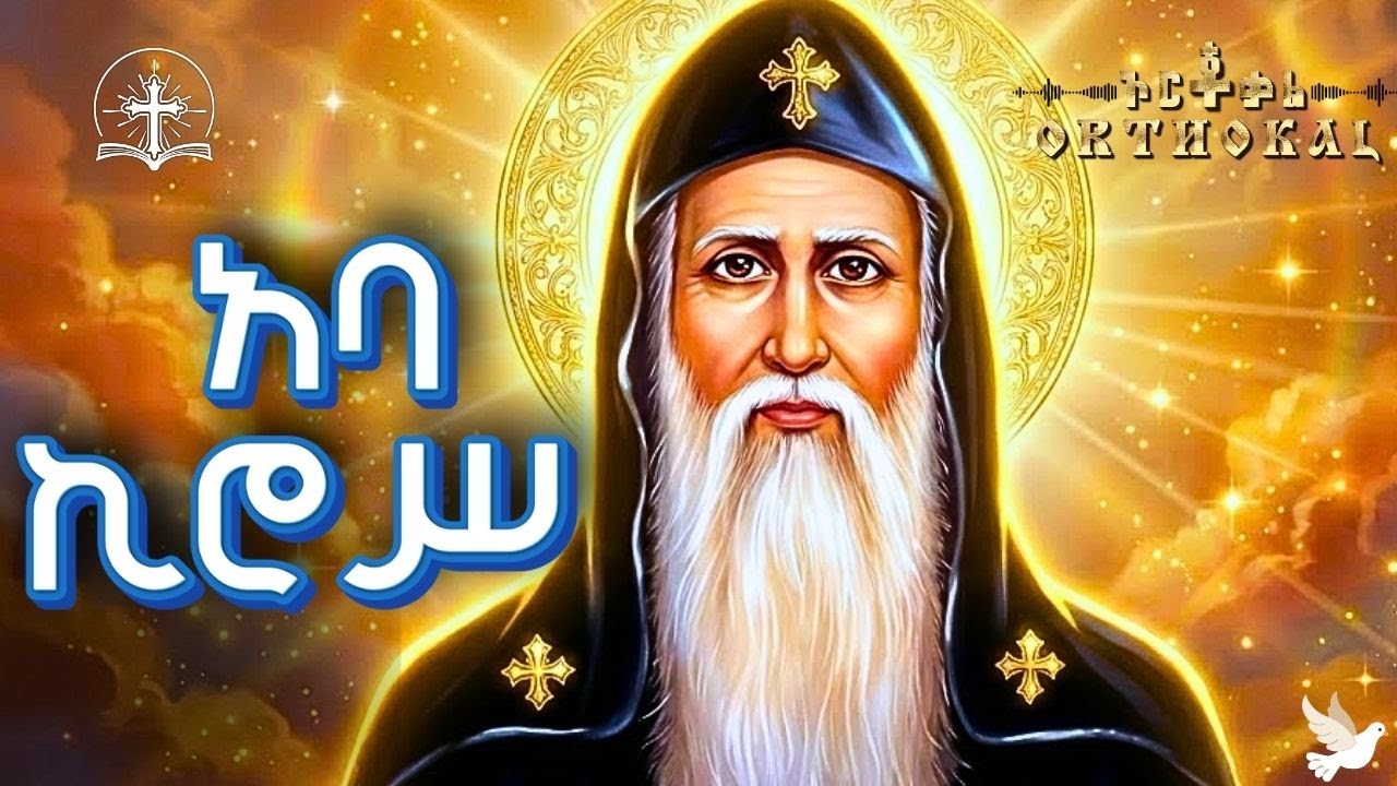 አቡነ _ ኪሮስ _ ገድል _ ተዓምር _ ፀሎት )  _ )) _ ABUNE _ KIROS _ አባ _ ኪሮስ