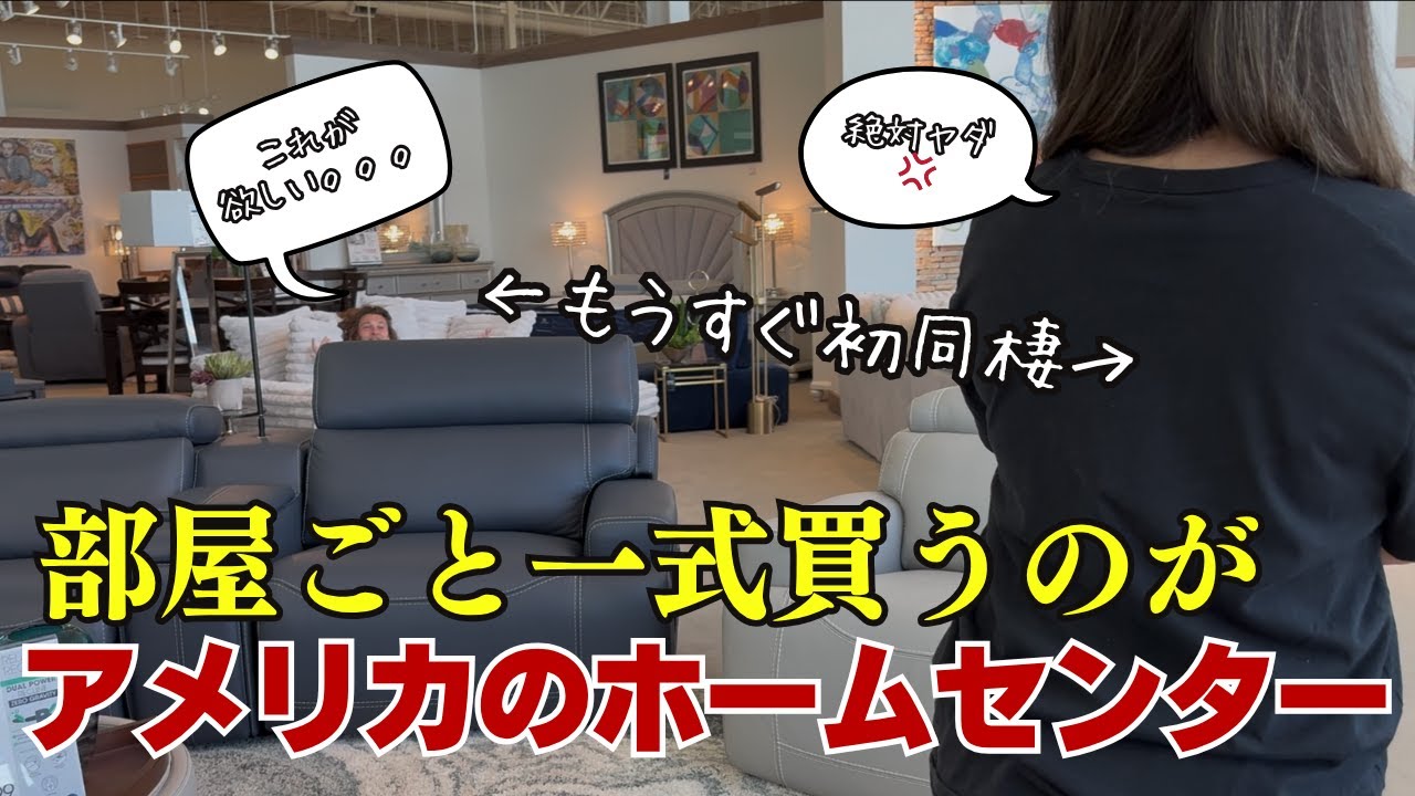 初めての同棲•王子のような彼氏が欲しいソファーが全くツボらない•家具は部屋ごと丸っと買うのがアメリカ式