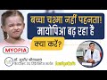 बच्चा चश्मा नहीं लगा रहा तो क्या करें I Myopia and Hyperopia I Myopia in hindi #suneyecafe