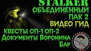 Сталкер ОП 2 Документы Воронина Бар