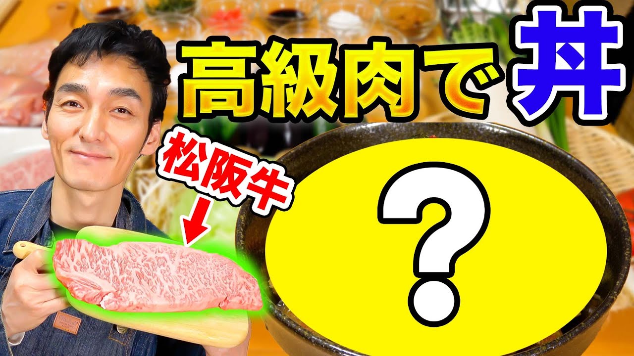 【斬新丼】高級肉を使ってつよぽん流オリジナル丼を作ったらまさかの〇〇風の丼が完成！