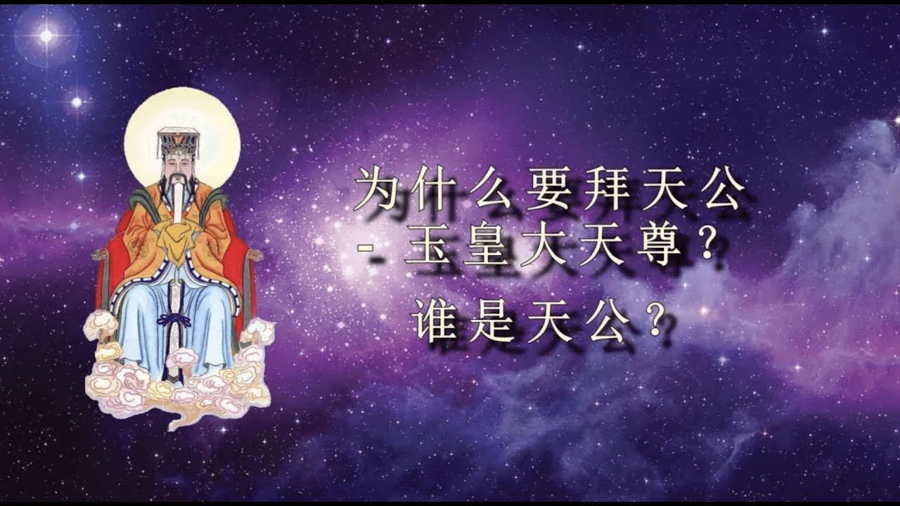 为什么要拜天公?谁是天公?(中英文字幕)|张卜生教授 - YouTube