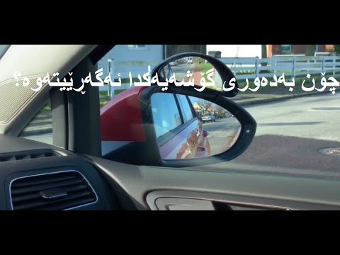 Backa rund hörn گەڕانەوە بە دەوری گۆشەدا - YouTube