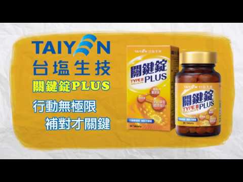 【台鹽保健-關鍵錠PLUS】30秒廣告(動畫版)