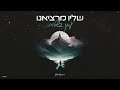 שליו מרציאנו עסוק בשטויות By Offir Malol שליו מרציאנו עסוק בשטויות By Offir Malol