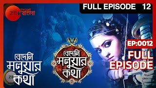 Bedeni Moluar Kotha | Bangla Serial | Full Episode - 12 | Tumpa Ghosh | Zee Bangla
