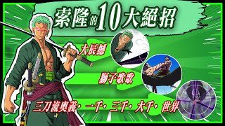 【海賊王】索隆的10大絕招不能錯過這十個震撼招式