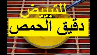 دقيق الحمص لتبييض المناطق الحساسة لانه مقشر ومبيض بنفس الوقت