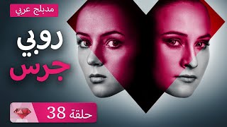 خاتم روبي | مسلسل الحلقة  38 | مدبلج عربي
