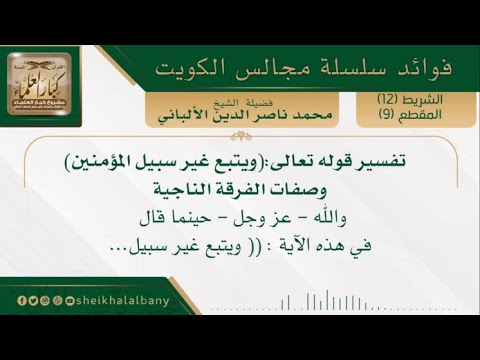 تفسير قوله تعالى ويتبع غير سبيل المؤمنين وصفات الفرقة الناجية فضيلة الشيخ محمد ناصر الألباني