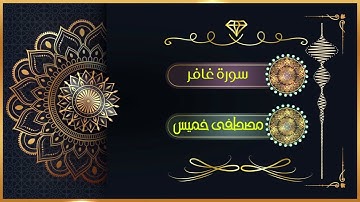 سورة غافر | الشيخ مصطفى خميس