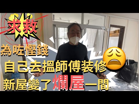 為左慳錢 自己去搵師傅裝修 新屋變了爛屋一間 【上集】 ｜個案分享｜避免再發生｜淘寶傢俬 ｜#真實報道