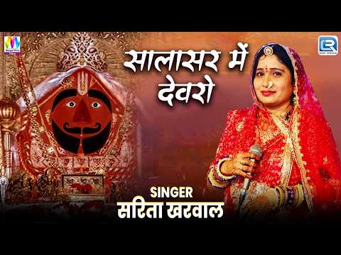 सालासर में देवरो | Mahendra Singh Rathore | New Rajasthani Live Bhakti Geet | सालासर बालाजी भजन 2026