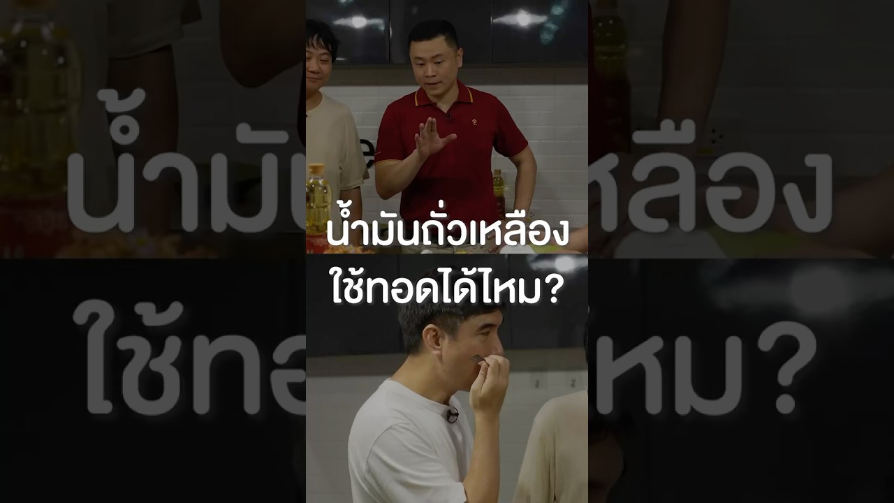 น้ำมันถั่วเหลืองใช้ทอดได้ไหม? #เสือร้องไห้ #TigerShorts #shorts #ทัศนศึกษา #น้ำมันถั่วเหลือง