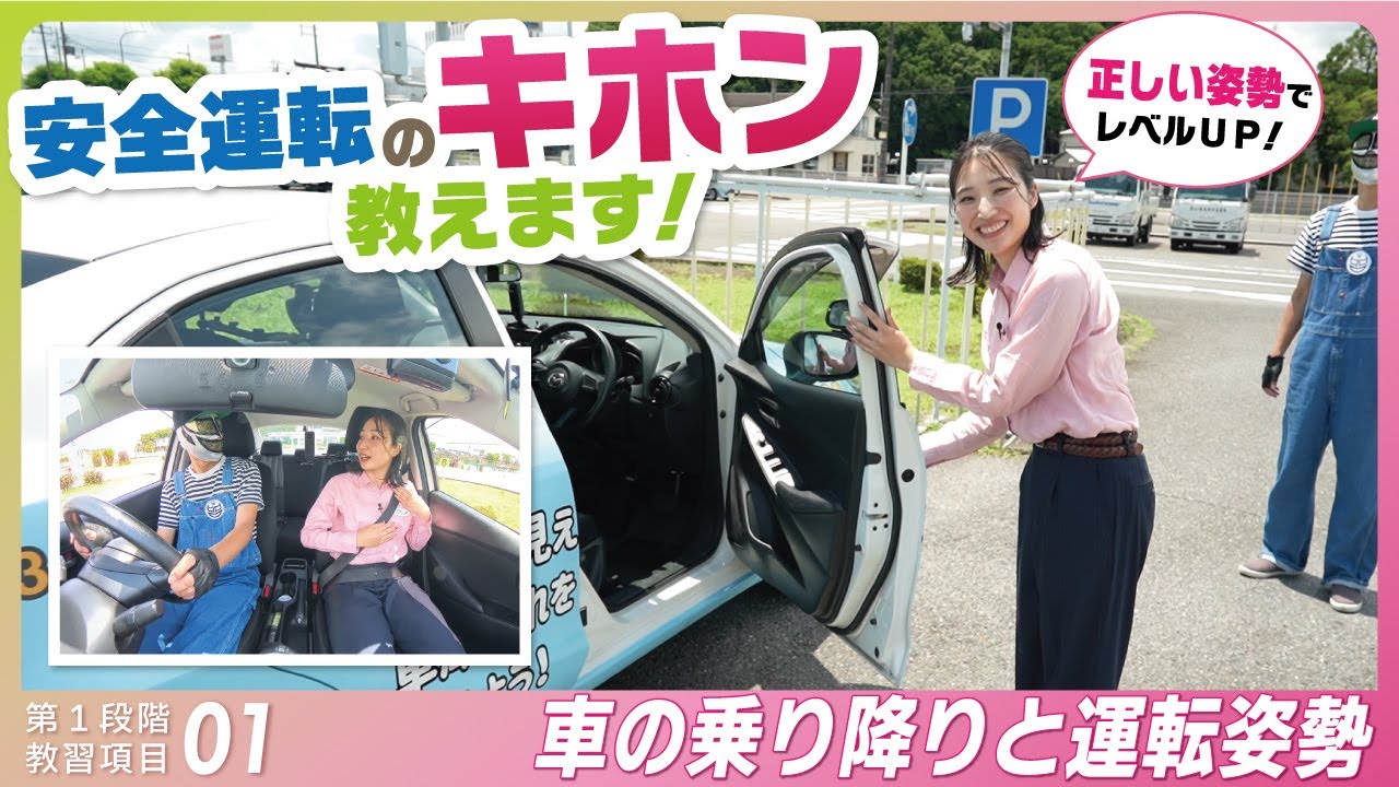 現役指導員が優しく教える'超'正しいシートポジション ｜技能教習 第1段階【項目１】車の乗り降りと運転姿勢