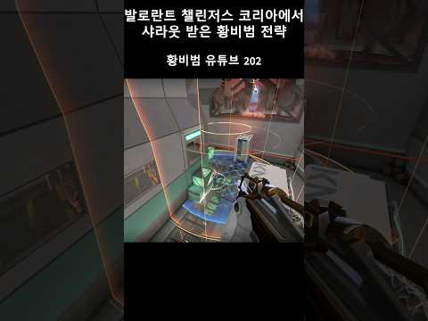챌린져스 코리아에 샤라웃 받은 영상(진짜임) #newmeta #valorant #발로란트