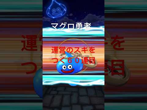 【ドラクエウォーク】マグロ勇者の運営のスキをついたガチャ60連目