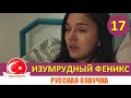 Птица Феникс 17 серия на русском языке [Фрагмент №1]