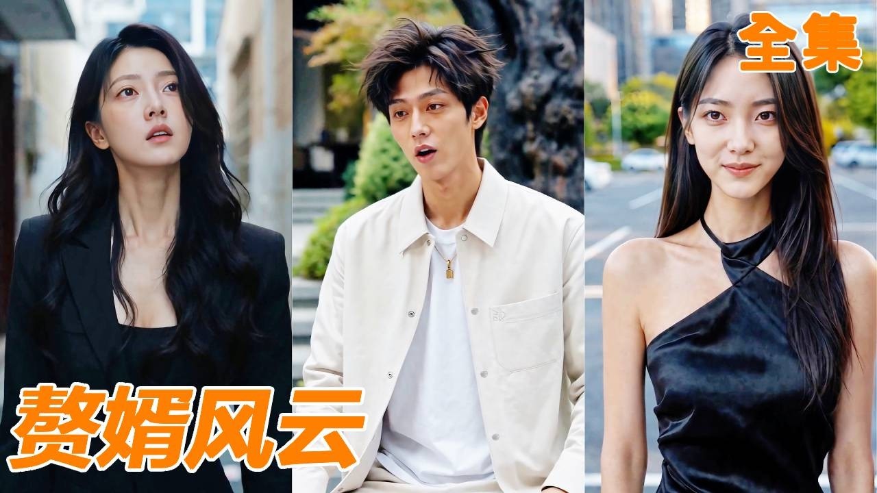 隱形首富：被前妻羞辱後他攤牌了