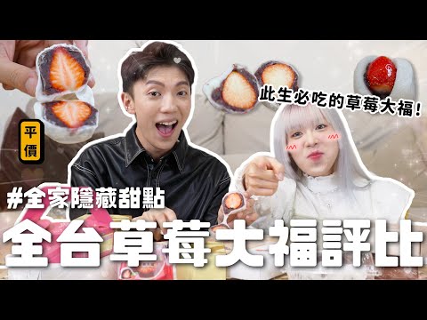 〖卡特〗此生必吃的草莓大福🍓「全台7間草莓大福評比🔥」不要只知道滋養！一顆才$30塊的極品😍草莓大福股長最愛這間！！