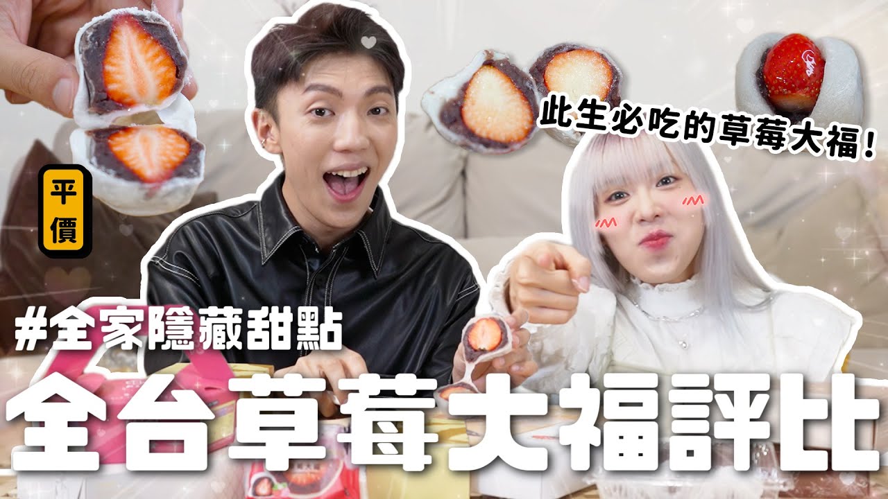 〖卡特〗此生必吃的草莓大福🍓「全台7間草莓大福評比🔥」不要只知道滋養！一顆才$30塊的極品😍草莓大福股長最愛這間！！