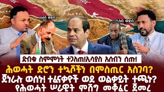 Download Lagu Ethiopia-ድብቁ ስምምነት ተጋለጠ!ኢሳያስ አሰብን ሰጡ!|ሕወሓት ድሮን ተኳሾችን በምስጢር አስገባ?|ጀነራሉ ወሰኑ! ተፈናቃዮች ወደ ወልቃይት ተጫኑ?| MP3