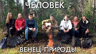 ПРЕМЬЕРА КЛИПА / ЧЕЛОВЕК - ВЕНЕЦ ПРИРОДЫ