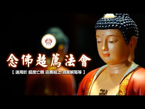 法会 | 念佛超荐佛事 | 适用于 超度亡亲、追荐祖上、消业解冤等 | 净本法师 主法 | Online Rite of Transcendental Deliverance