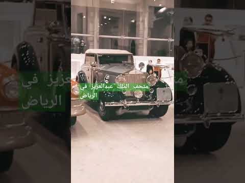 متحف الملك عبد العزيز ال سعود في الرياض